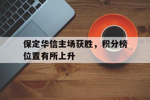 保定华信主场获胜,积分榜位置有所上升